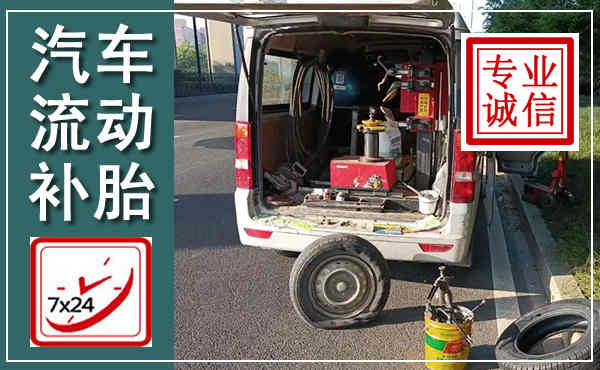 伊川汽车流动补胎,附近补胎电话