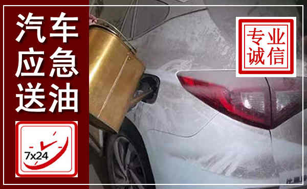 伊川汽车送油救援,附近上门送油电话