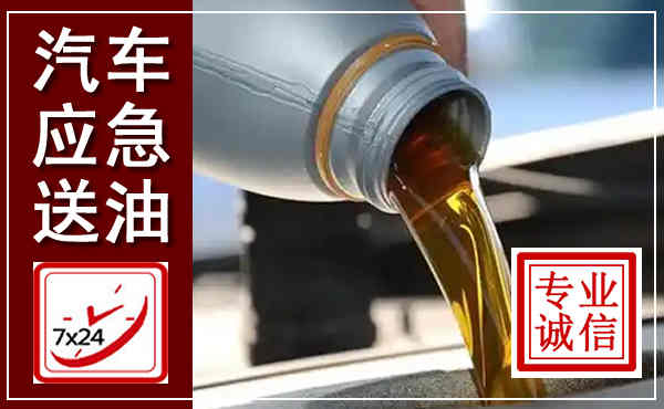 伊川汽车送燃油救援,附近上门送燃油电话
