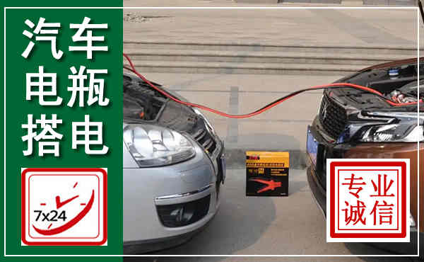 伊川汽车搭电,附近电瓶搭电救援电话