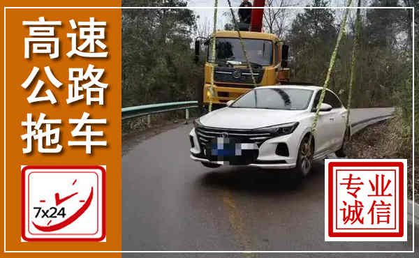 伊川高速公路拖车,附近高速公路拖车救援电话