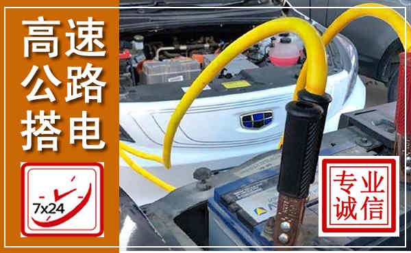 伊川高速公路汽车搭电,中途电瓶维修电话