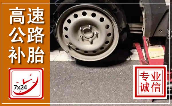 伊川高速公路流动补胎,汽车换轮胎电话