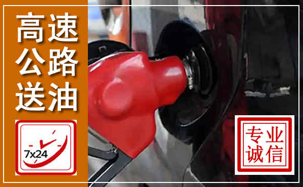 伊川高速公路汽车送油,汽车救援送油电话